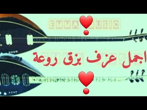 اجمل عزف بزق اروع عزف بزق .ساز .بغلمة .طمبور