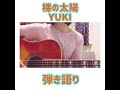 裸の太陽/YUKI 弾き語り cover