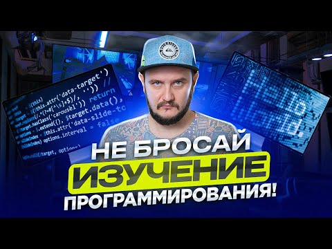 Как довести обучение до конца и не бросить программирование