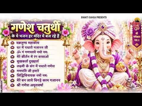 गणेश चतुर्थी Special नॉनस्टॉप गणेश भजन Nonstop Ganesh Bhajan |Ganesh Song | Ganesh Chaturthi Bhajan