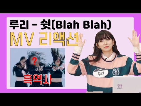 [루리 Luri] ep.2  “제발 잊어주세요” MV 쉿(Blah Blah) 리액션
