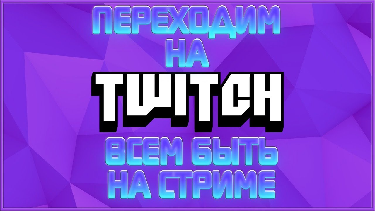 ПЕРЕХОДИМ СТРИМИТЬ НА ТВИЧ!!! ВСЕ НУЖНЫ СЕЙЧАС НА СТРИМЕ!