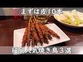 福岡・博多グルメ｜焼き鳥３選 人気店には理由がある！皮が自慢の安くて旨いお店＆焼き鳥だけじゃなく燻製料理も美味しいお店＆関東スタイルの大人気店！