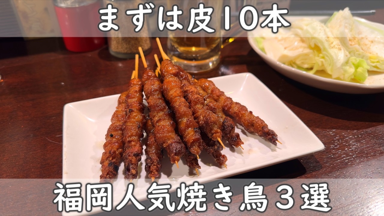 福岡・博多グルメ｜焼き鳥３選 人気店には理由がある！皮が自慢の安くて旨いお店＆焼き鳥だけじゃなく燻製料理も美味しいお店＆関東スタイルの大人気店！