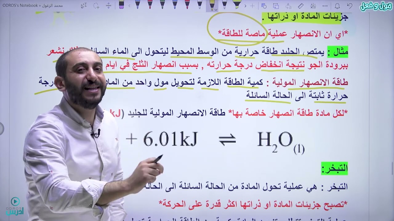 تغيرات الطاقة في التفاعلات الكيميائية  2   الاستاذ محمد زغول - الصف العاشر
