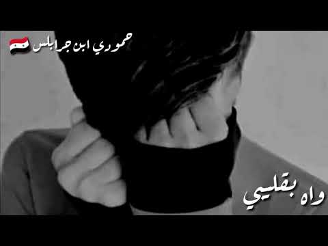 حمادة ابراهيم بعيوني دمعة واه بقليبي 