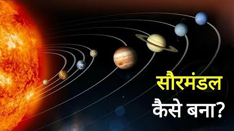 कैसे बना हमारा सौरमंडल? | how formed our Solar system? | Formation of solar system in hindi |