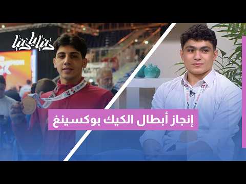 الكيك بوكسينغ الأردني يتألق عالمياً: كواليس الإنجاز التاريخي وطموحات المرحلة المقبلة