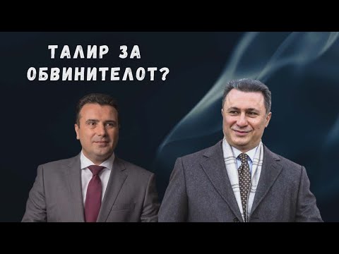 Talir za Obvinitelot?