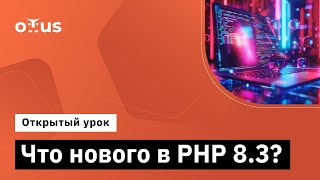 Что нового в PHP 8.3? // Демо-занятие курса «PHP Developer. Professional»