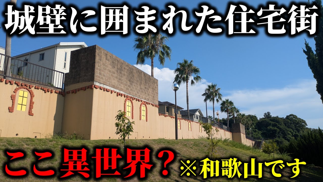 【ここ異世界？】和歌山にある『中世ヨーロッパ風ニュータウン』がカオスすぎた