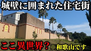 【ここ異世界?】和歌山にある『中世ヨーロッパ風ニュータウン』がカオスすぎた