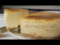 【フードプロセッサーで簡単】超濃厚ニューヨークチーズケーキの作り方