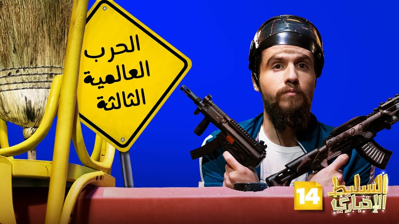السليط الإخباري الموسم الثالث - الحلقة 14 - الحرب العالمية 3...قريبا