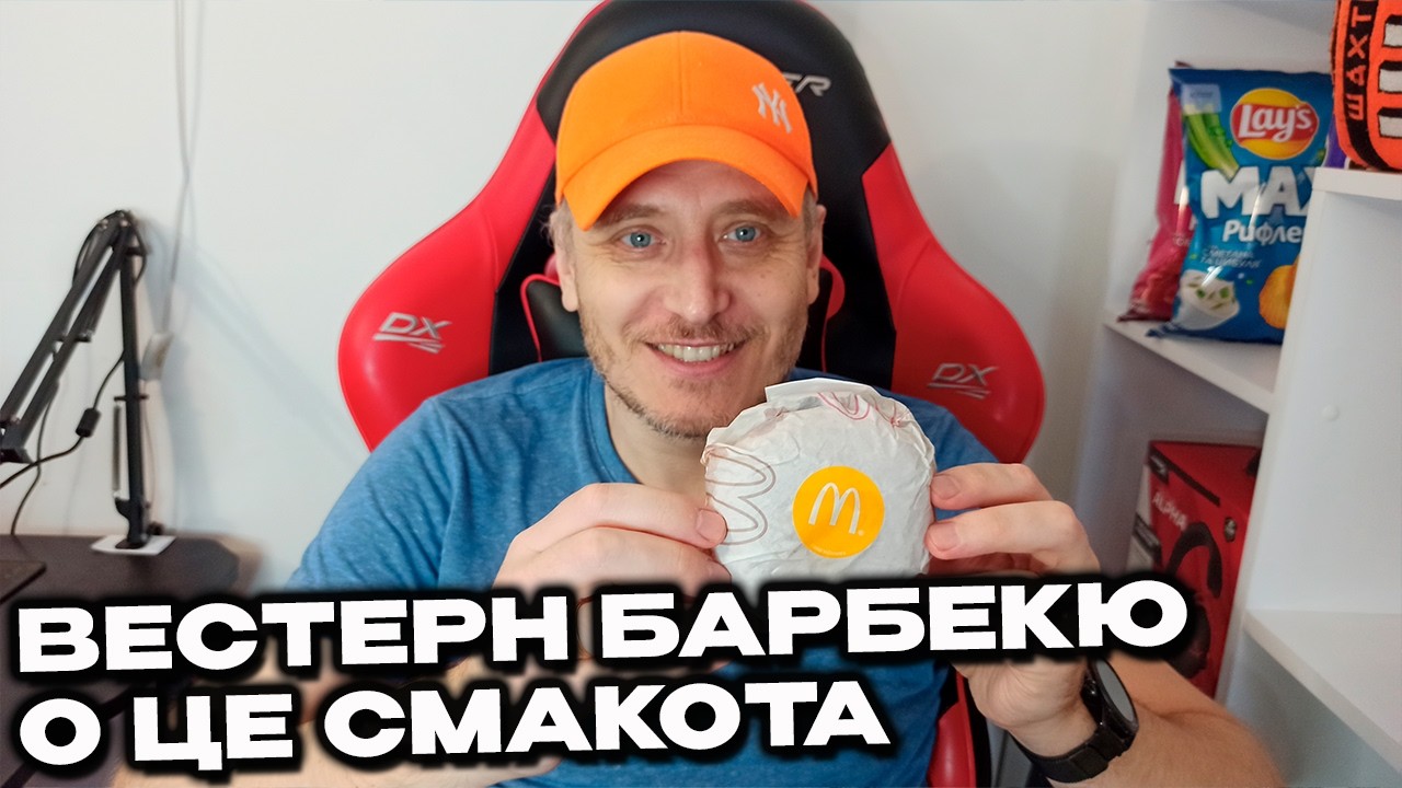 Вестерн Барбекю МакДональдз почни краще з нього