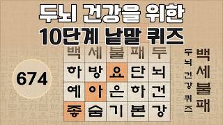 두뇌 건강을 위한 10단계 숨은 단어 찾기 - 674편 [숨은단어찾기, 치매예방퀴즈, 뇌운동 훈련, 낱말퀴즈, Korean Hidden word Quiz] screenshot 5