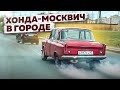 Положили HONDA мотор, пока валили в городе на МОСКВИЧЕ 2022