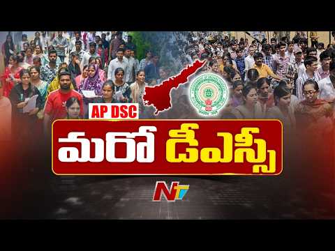 AP Mega DSC Notification: మరో డీఎస్సీకి ముహూర్తం ఖరారు! అక్టోబర్‌లో నోటిఫికేషన్..డిసెంబర్‌లో ఎగ్జామ్ - NTVTELUGU