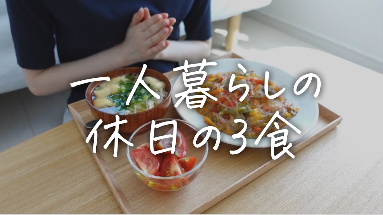 30代一人暮らしの休日ごはんvlog チャプチェを使ってカラフルで美味しい食卓 Youtube