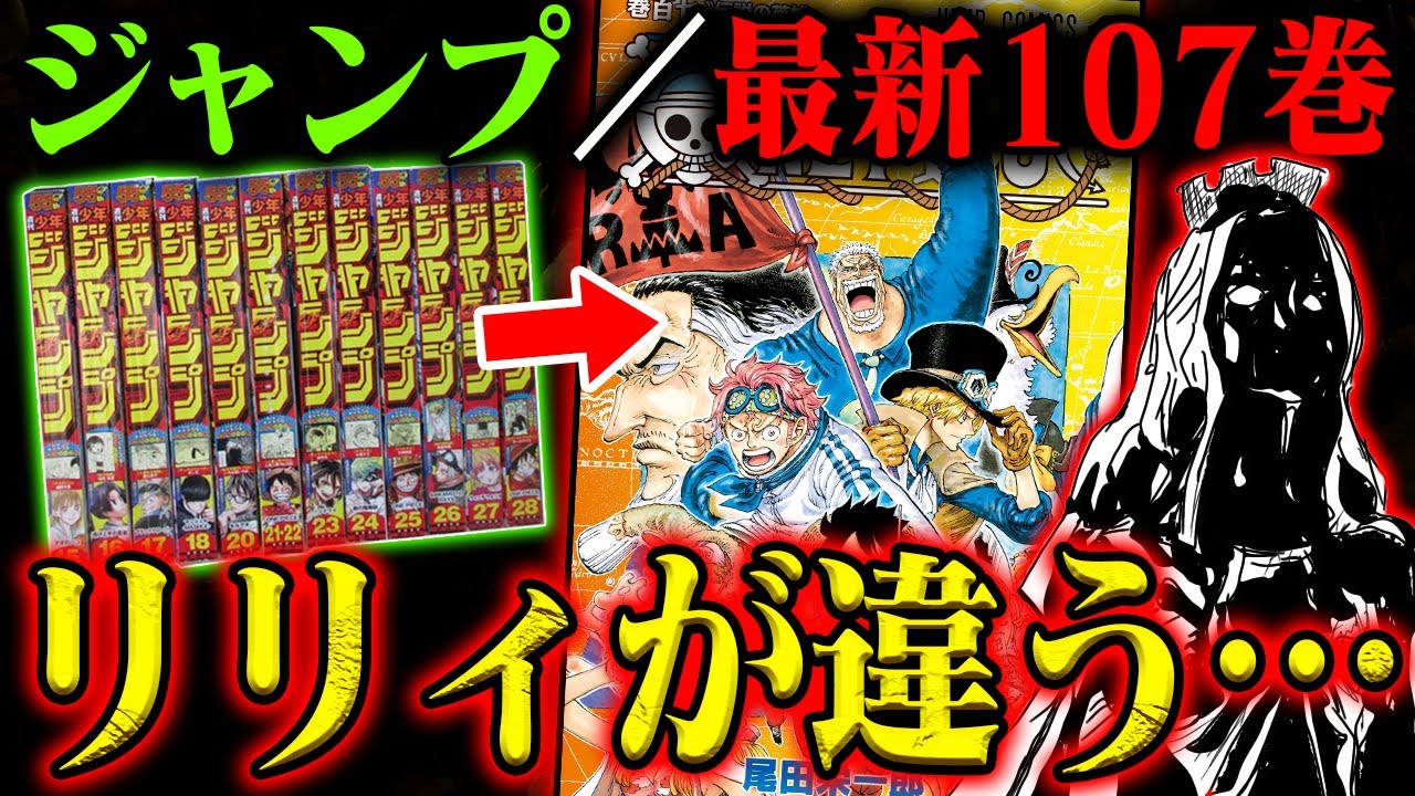 消えた手紙】ジャンプとワンピース107巻の全コマを見比べた結果がヤバ
