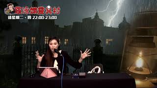 羅泳嫻靈異村20210625的士怪談EP262A