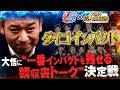 領収書トークNo.1は誰だ?『ダイゴインパクト』今年のダブルインパクトファイナリストが集結!【大悟の芸人領収書】