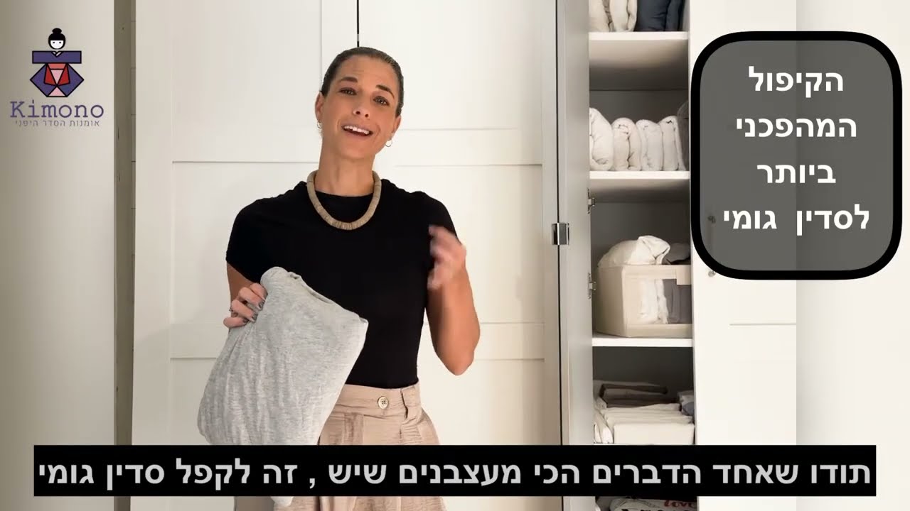איך מקפלים סדין גומי בקיפול שלא מתפרק
