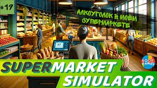 Supermarket simulator | 19 серия | GG | Убрал алкоголь подальше