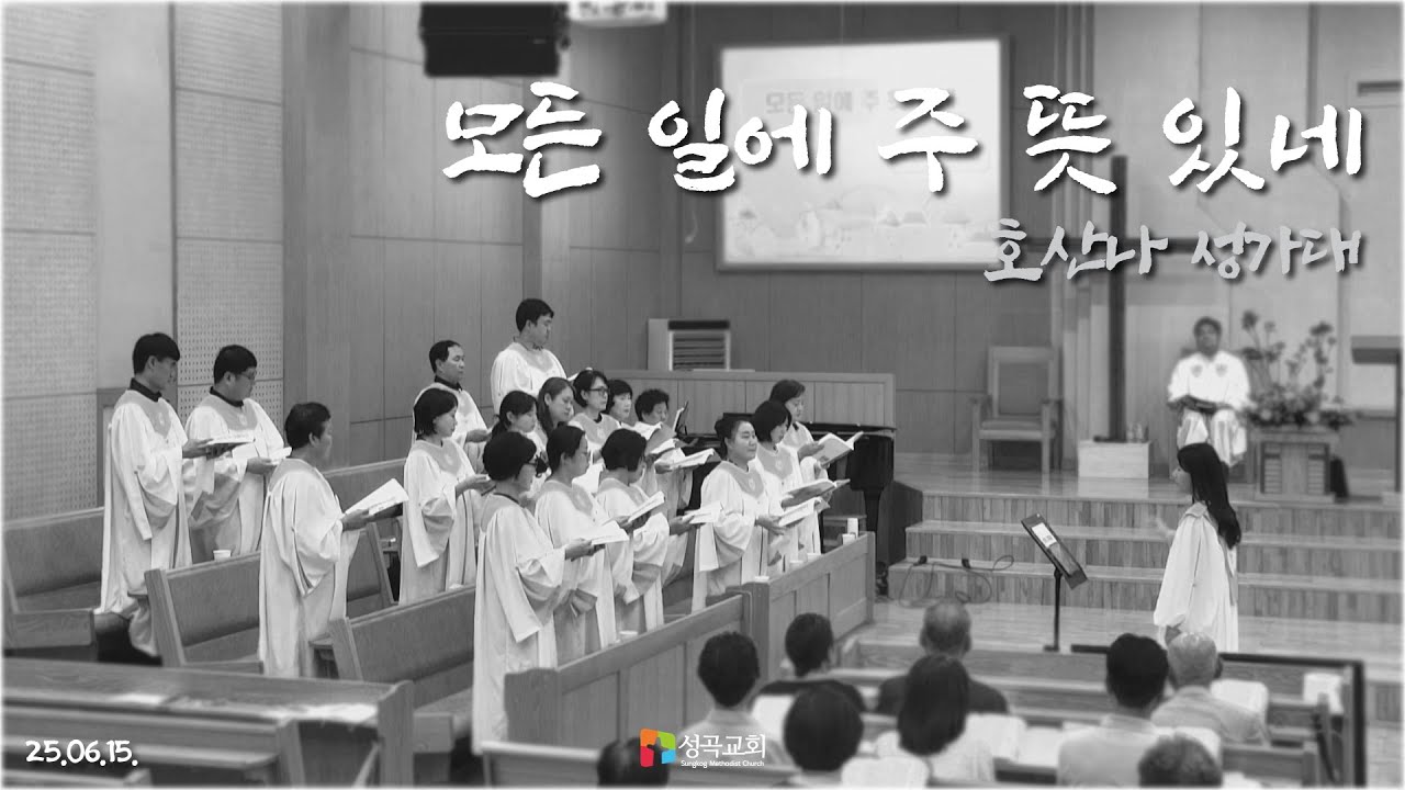 모든 일에 주 뜻 있네 | 호산나 성가대(2025 0615)