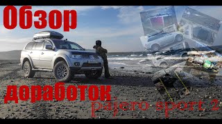 Mitsubishi PAJERO SPORT 2 тюнинг доработки экспедиционник