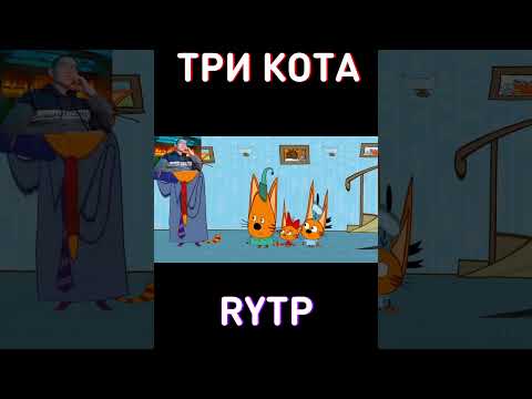 Успей посмотреть в Январе RYTP Три Кота