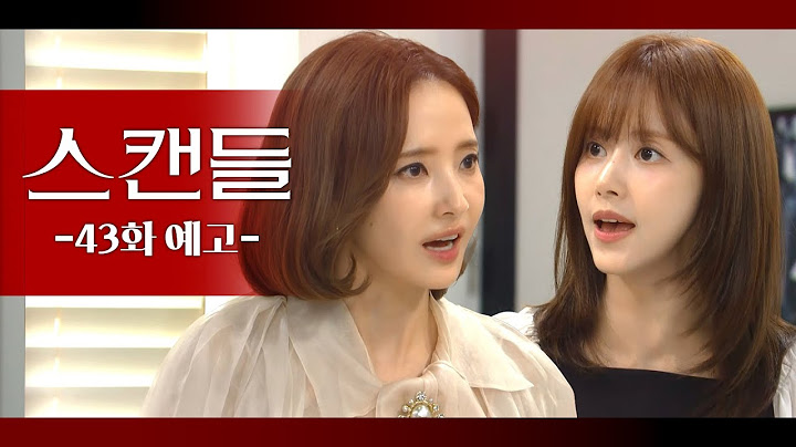 [43화 예고] 내 대본 던지지 말라고 분명히 말했을 텐데! [스캔들/Snow Whites Revenge] | KBS 방송
