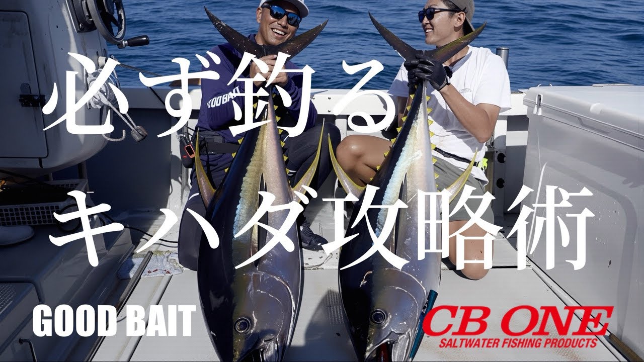 必ず釣るキハダ攻略術 渡辺一平【CB ONE】山田晋【GOOD BAIT】Yellowfin Tuna Fishing in Mie