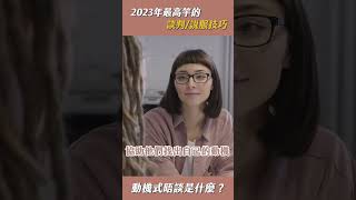 怎樣當一個說話舒服的人？｜閱部客 #shorts