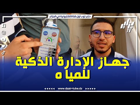 شاهد طالب جامعي من برج بوعريريج يبتكر جهاز الإدارة الذكية للمياه