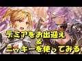 【キンスレ】デミアお出迎え＆ニッキー使ってみる