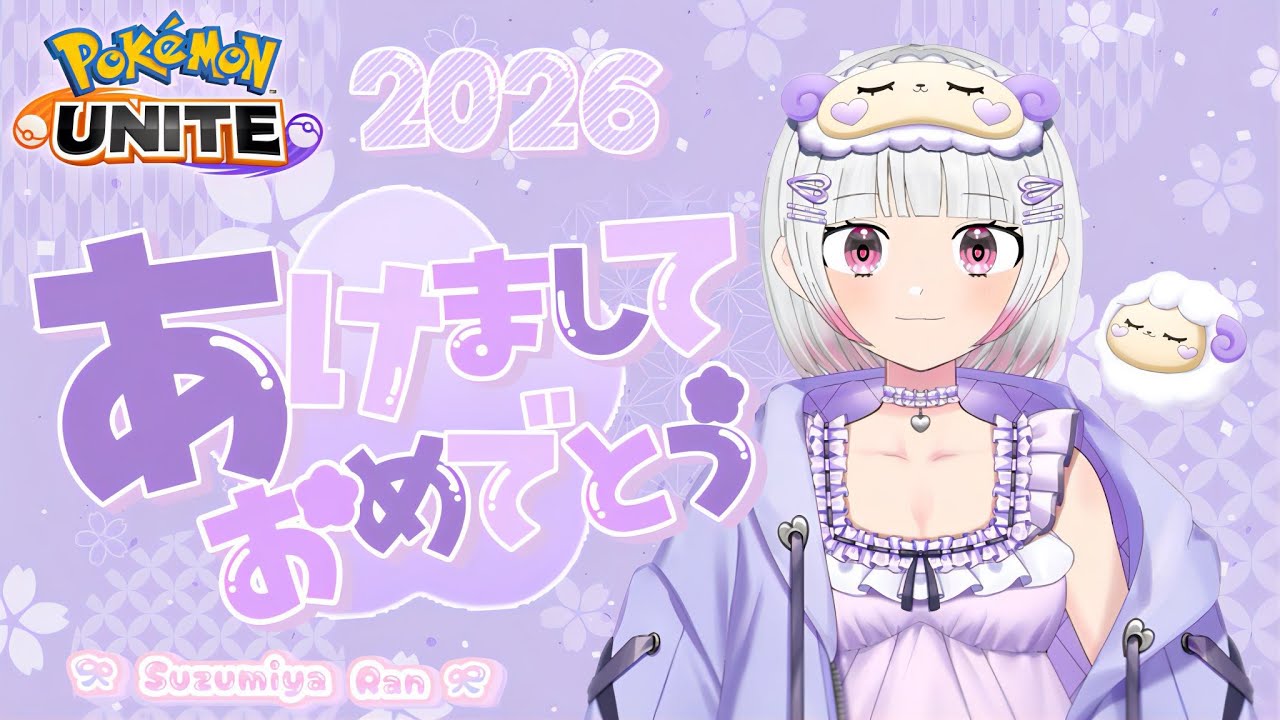 【ポケモンユナイト】【ソロランク】2026年あけおめ～！