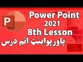 8th Lesson of Power Point 2021(Slide show). پاورپواینټ اتم درس.