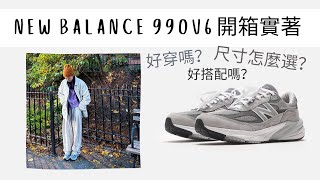 New Balance Made In Usa 990V6 開箱 尺寸鞋型建議 實穿感想 球鞋開箱 穿搭分享