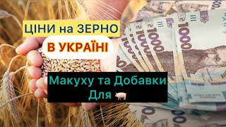 ЦІНИ на ЗЕРНО 26.9.2025 Макуха Соєва Горох та Добавки