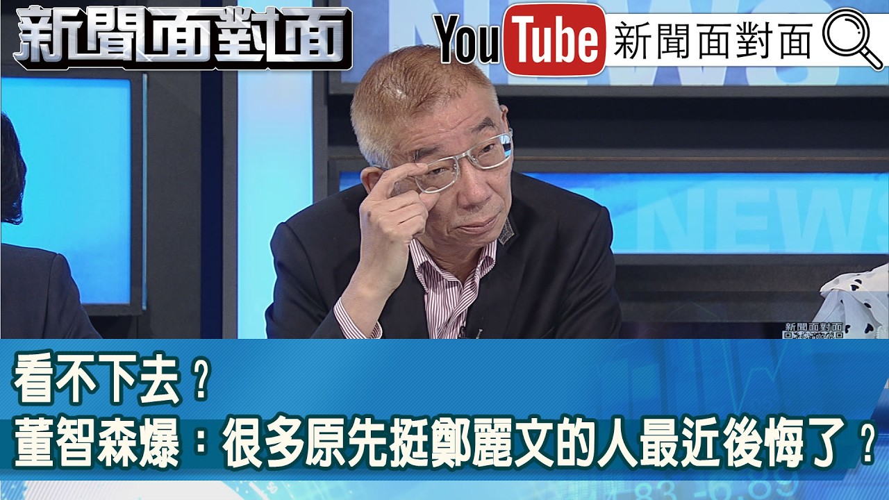 精彩片段》看不下去？董智森爆：很多原先挺鄭麗文的人最近後悔了？【新聞面對面】2026.06.30