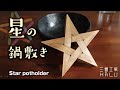 木工 /DIY/星の鍋敷き Star potholder