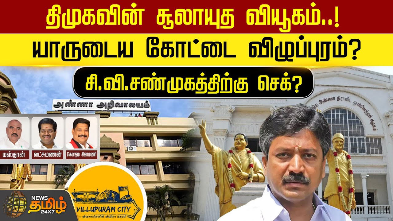 திமுகவின் சூலாயுத வியூகம்..! யாருடைய கோட்டை விழுப்புரம்..! சி.வி.சண்முகத்திற்கு செக்? | DMK | ADMK