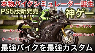 【RiMSRacing】最強バイクシミュレーターPS5版新発売！最強バイクを最強カスタムした結果！神ゲーだった【picar3】