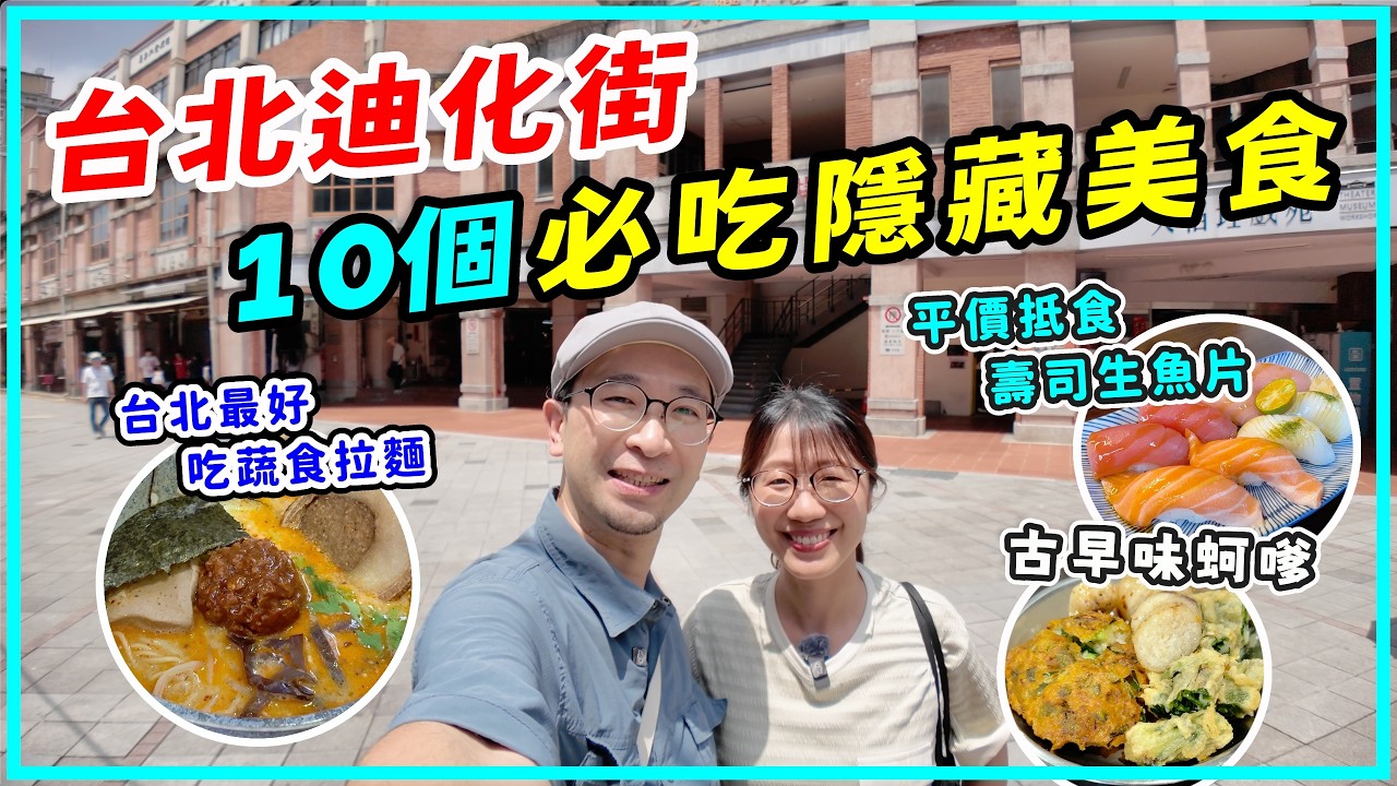 【台灣旅行】大稻埕迪化街必吃10樣隱藏美食2026,不吃可惜!推薦在台港人開的咖啡店 縮圖