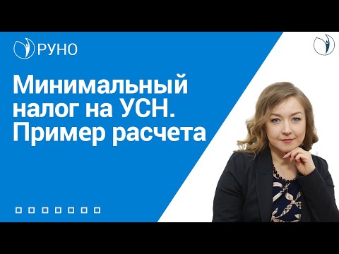 Минимальный налог на УСН. Пример расчета I Крысанова А.С.