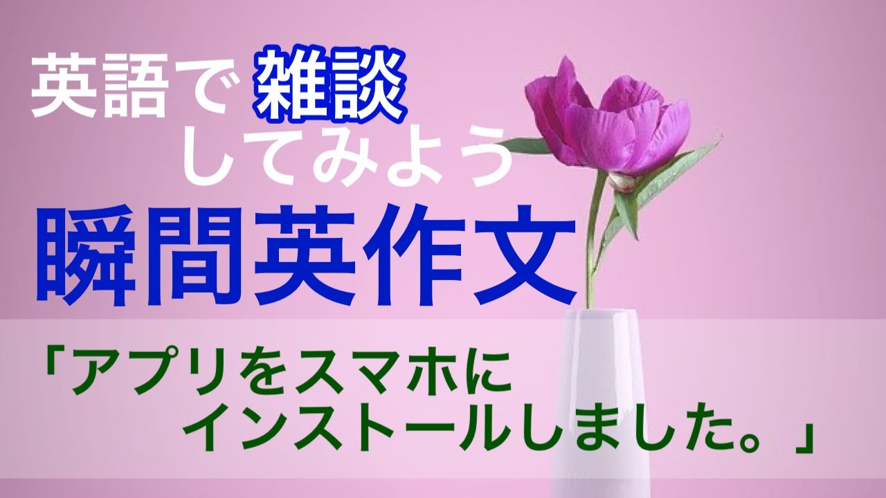 瞬間英作文３５ 英語で雑談しよう 日常英会話 大人のやり直し英語 Youtube