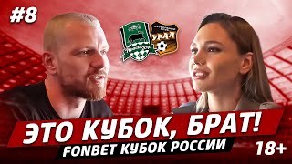 Краснодар VS Урал, Ромашкина накормила жирафа, ностальгия Нагучева // ЭТО КУБОК БРАТ #8