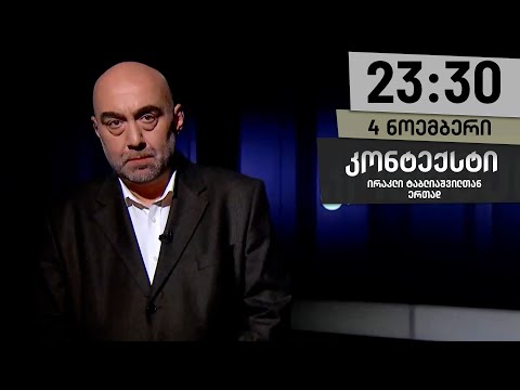 კონტექსტი — 4 ნოემბერი, ნაწილი I
