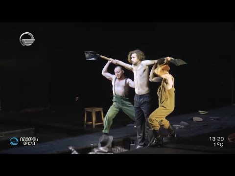 მსოფლიო თეატრალური ოლიმპიადის მთავარ პროგრამაში „თავისუფალი თეატრი“ ორი სპექტაკლით წარსდგება